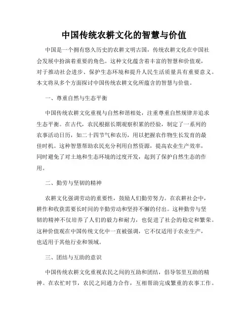 中国传统农耕文化的智慧与价值