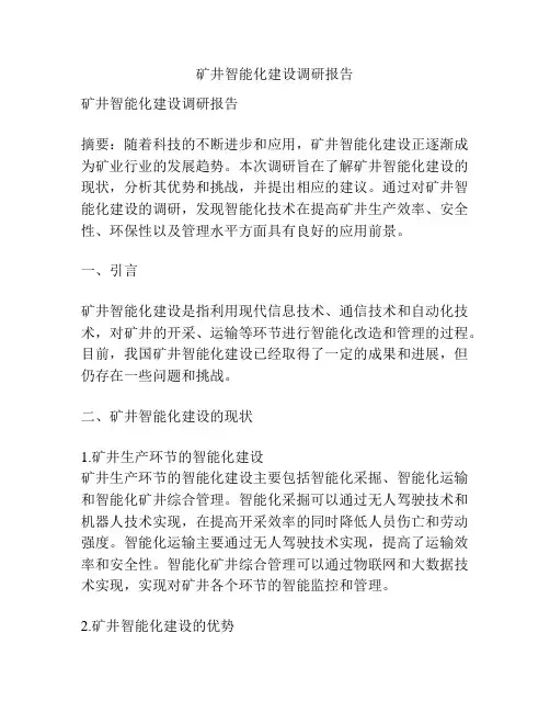 矿井智能化建设调研报告