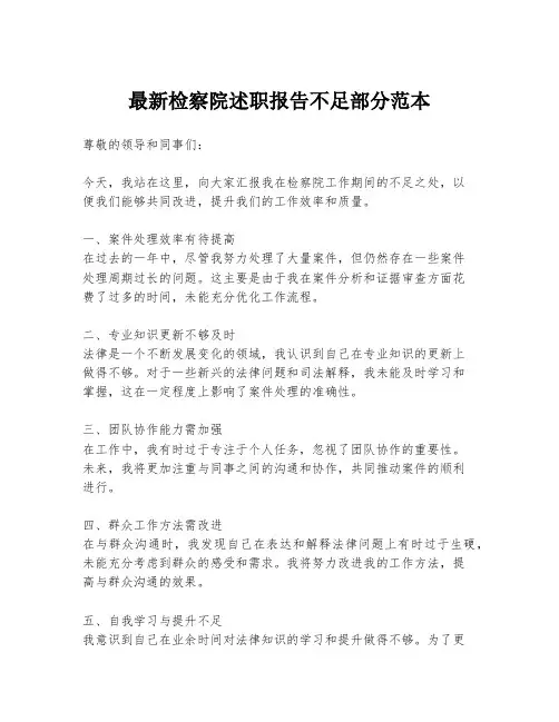 最新检察院述职报告不足部分范本