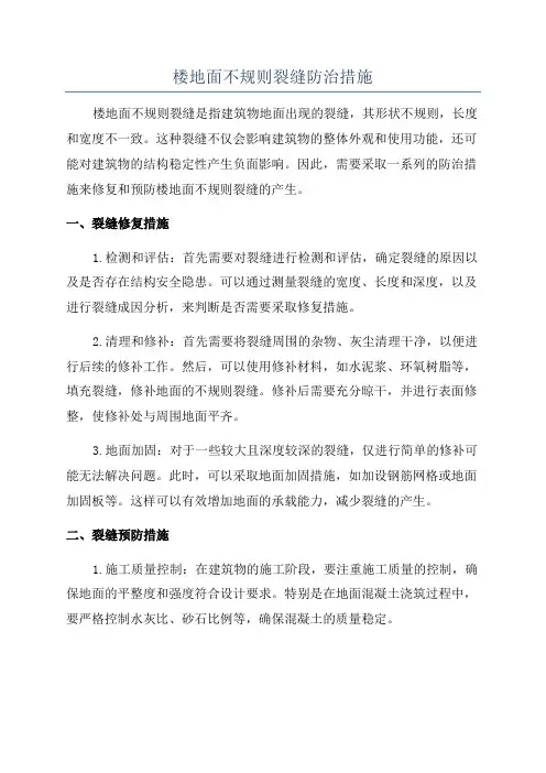 楼地面不规则裂缝防治措施