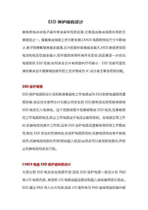 ESD保护结构设计