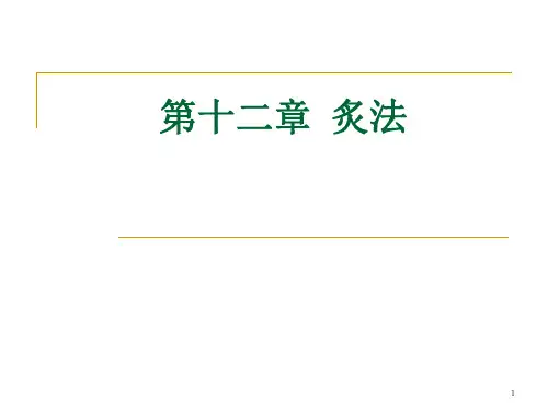 十二章炙法