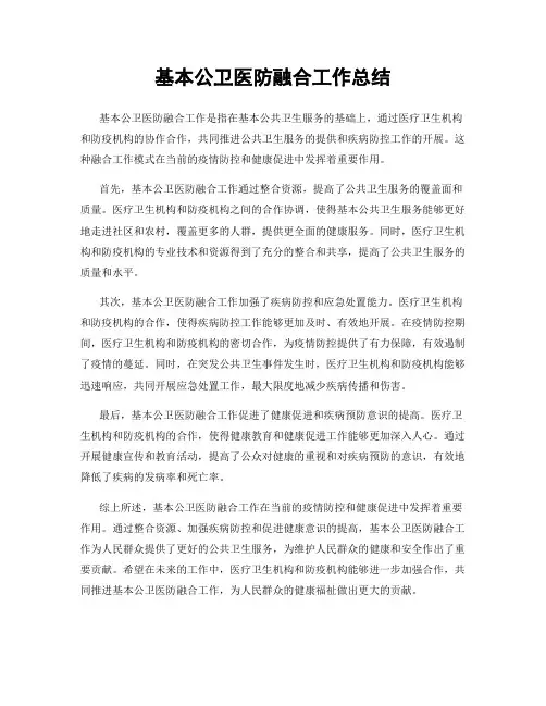 基本公卫医防融合工作总结