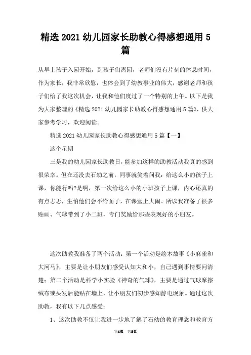 精选2021幼儿园家长助教心得感想通用5篇