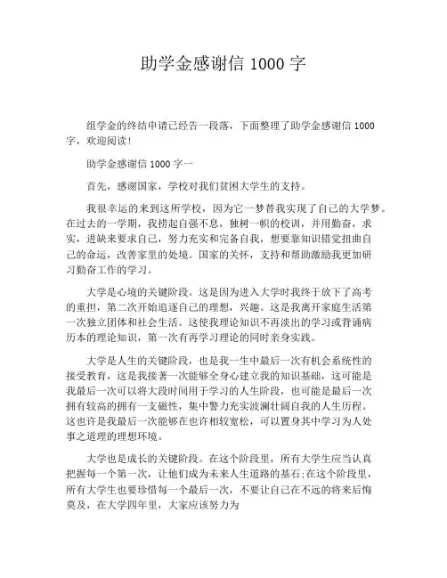 助学金感谢信1000字