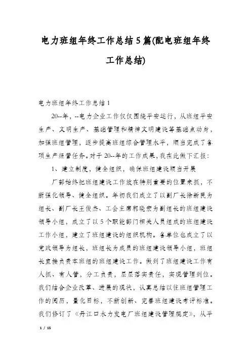 电力班组年终工作总结5篇(配电班组年终工作总结)