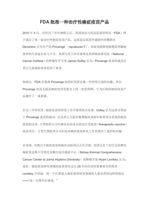 FDA批准一种治疗性癌症疫苗产品