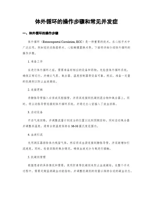 体外循环的操作步骤和常见并发症