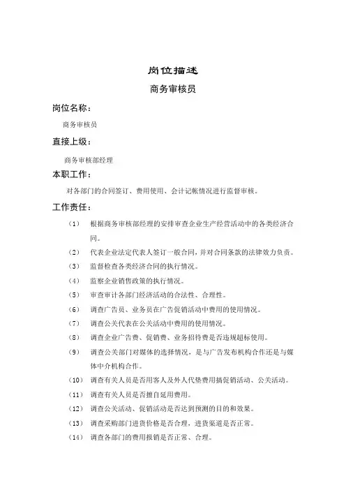 商务审核员岗位职责