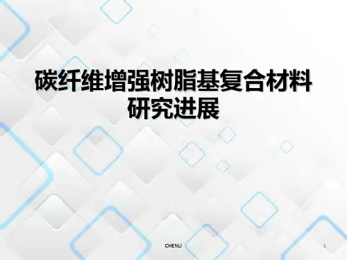 碳纤维增强树脂基复合材料PPT课件