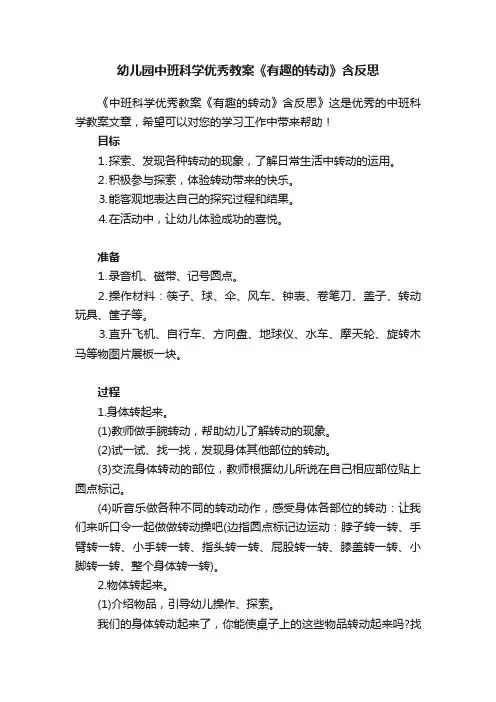 幼儿园中班科学优秀教案《有趣的转动》含反思