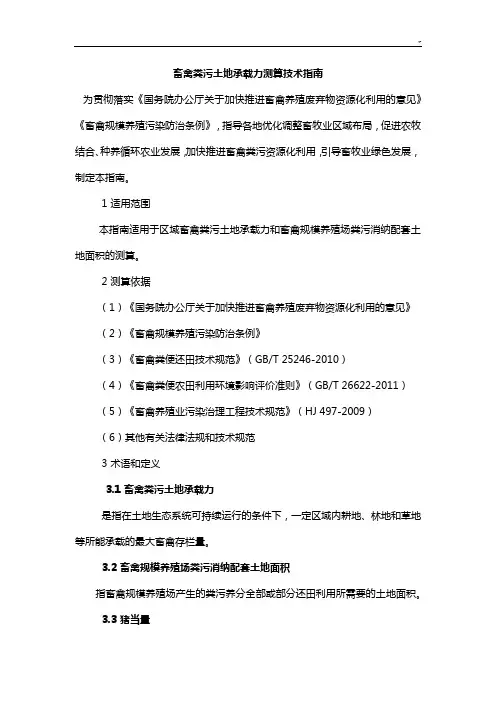 畜禽粪污土地承载力测算技术指南