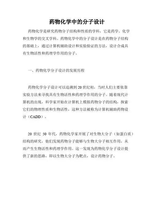 药物化学中的分子设计