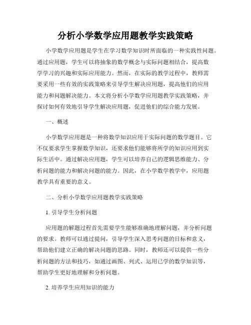 分析小学数学应用题教学实践策略