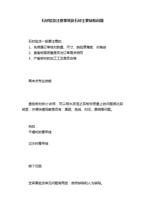 石材验货注意事项及石材主要缺陷问题