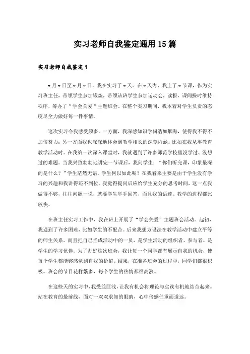 实习老师自我鉴定通用15篇