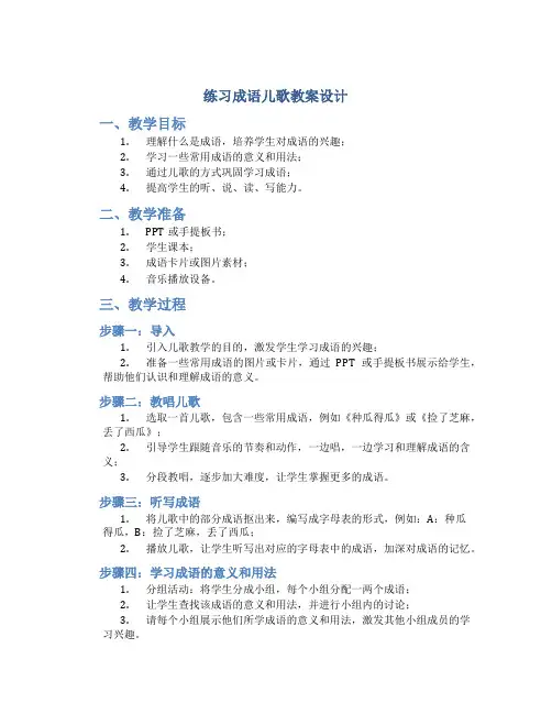 练习成语儿歌教案设计