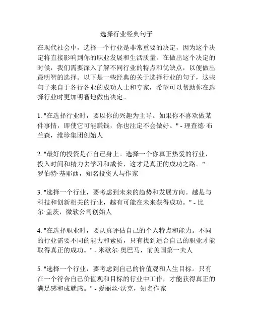 选择行业经典句子