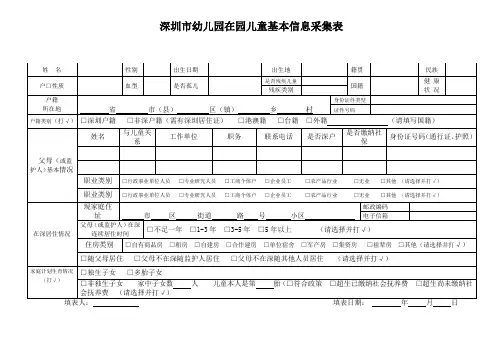 深圳市幼儿园在园儿童基本信息采集表