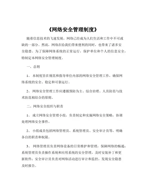 《网络安全管理制度》