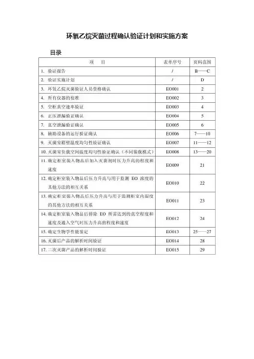 环氧乙烷灭菌过程确认验证计划和实施方案