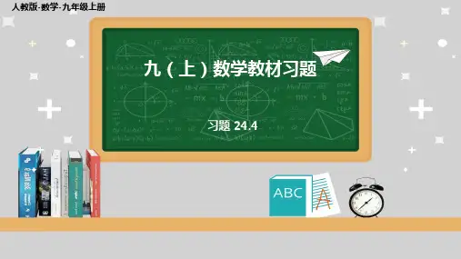 习题24 .4人教版九年级上册数学教材习题课件