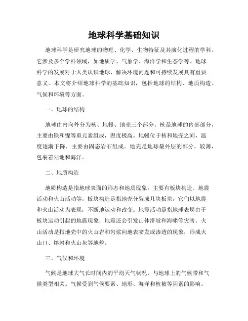 地球科学基础知识