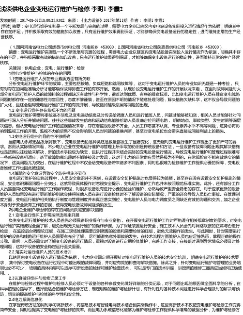 浅谈供电企业变电运行维护与检修 李明1  李霞2