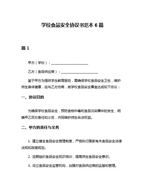 学校食品安全协议书范本6篇