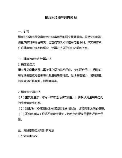 精度和分辨率的关系