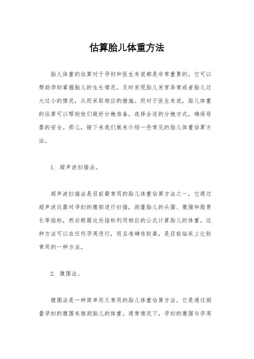 估算胎儿体重方法