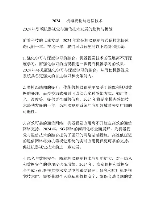 2024      机器视觉与通信技术