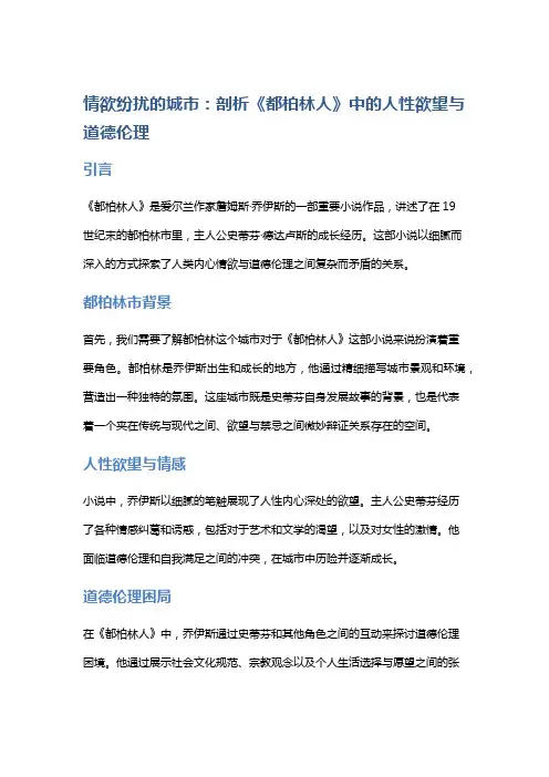 《情欲纷扰的城市：剖析《都柏林人》中的人性欲望与道德伦理》