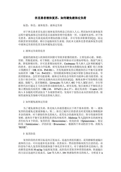 休克患者液体复苏：如何避免液体过负荷