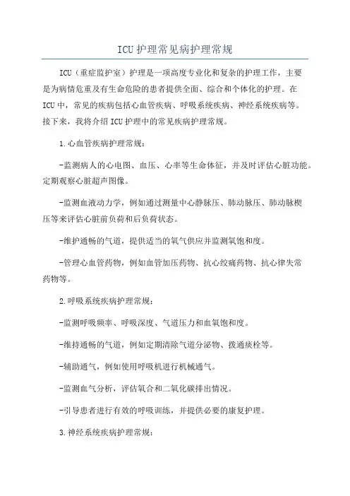 ICU护理常见病护理常规