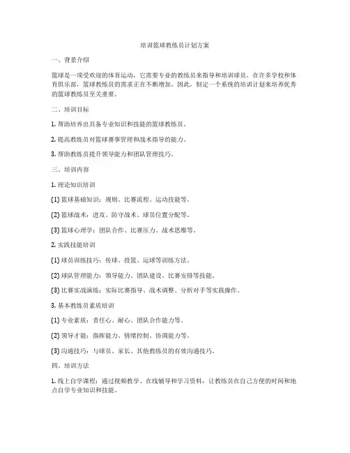 培训篮球教练员计划方案