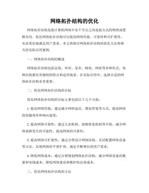 网络拓扑结构的优化