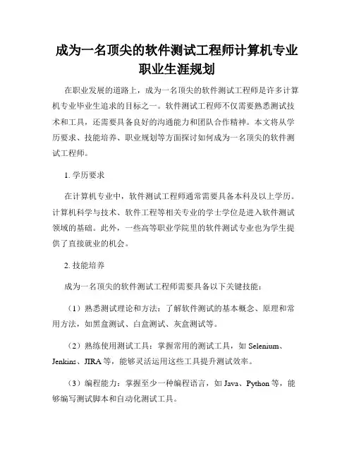 成为一名顶尖的软件测试工程师计算机专业职业生涯规划