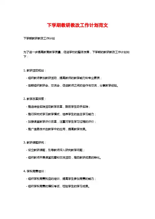 下学期教研教改工作计划范文