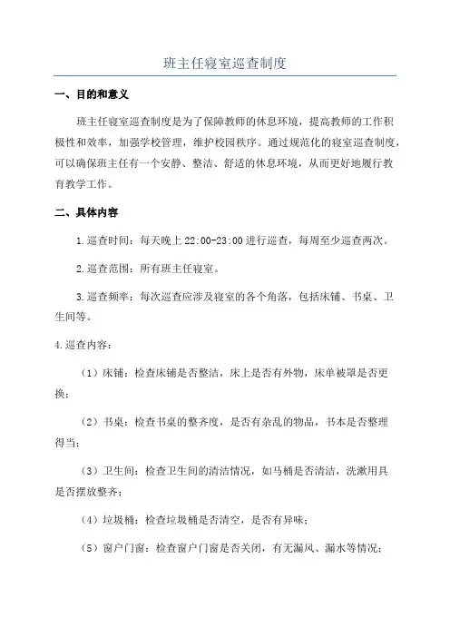 班主任寝室巡查制度