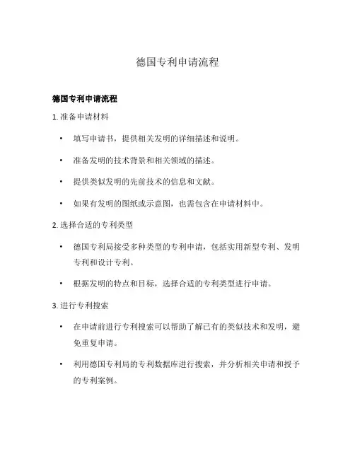 德国专利申请流程