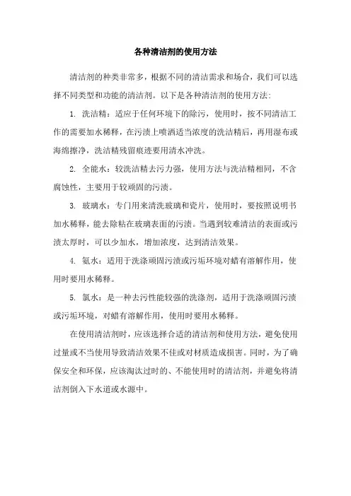 各种清洁剂的使用方法