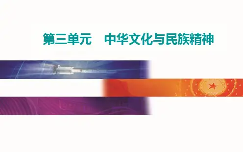 必修三第六课我们的中华文化-高考总复习政治PPT教学课件