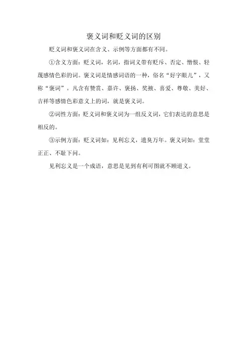 褒义词和贬义词的区别
