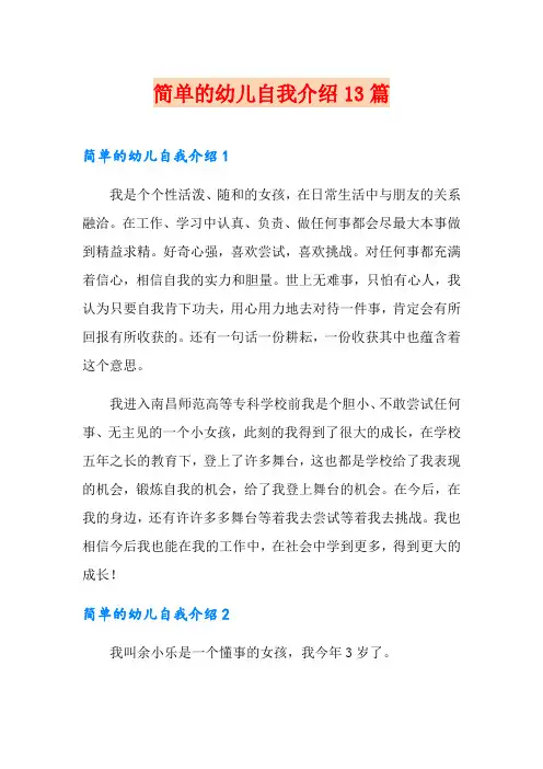 简单的幼儿自我介绍13篇
