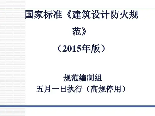 国家标准建筑设计防火规范2015年版