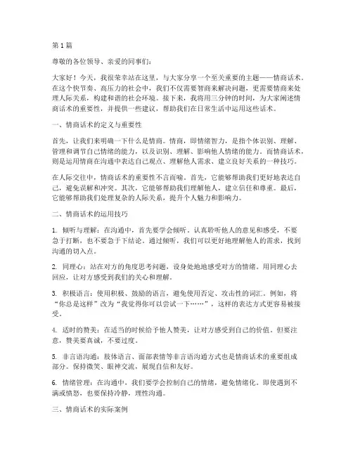 情商话术演讲稿三分钟(3篇)