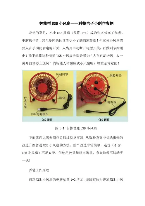 智能型USB小风扇——科技电子小制作案例