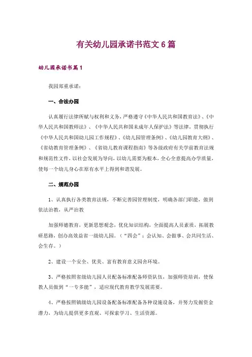 有关幼儿园承诺书范文6篇