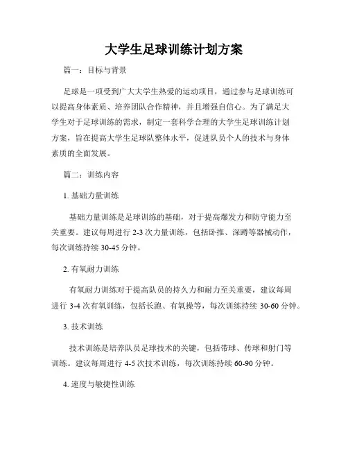 大学生足球训练计划方案